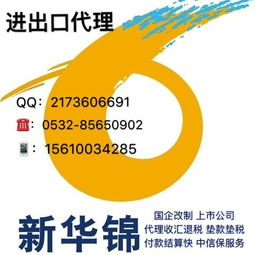 新華錦青島外貿出口收匯退稅代理 一站式服務助力企業資金高效周轉